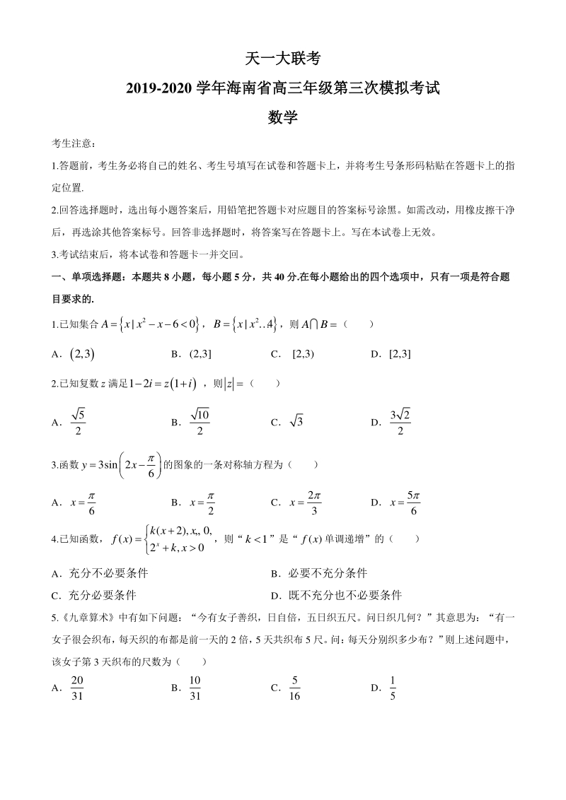 天一大联考2019-2020学年海南省高三第三次模拟考试数学试题（含答案）_第1页