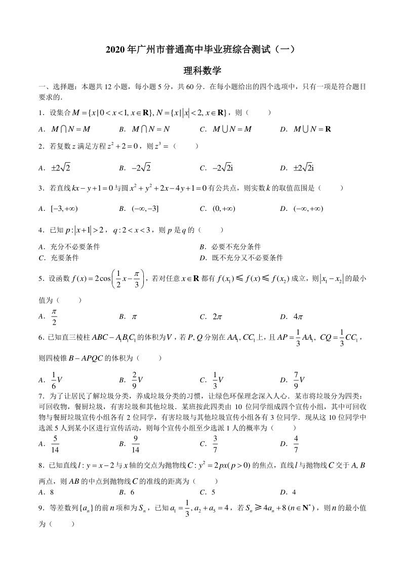广东省广州市2020届普通高中毕业班综合测试理科数学试卷（一）含答案详解_第1页