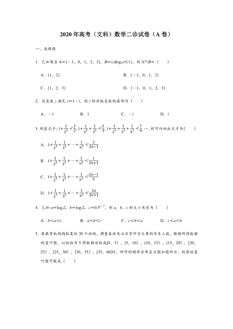 2020年重庆市名校联盟高考（文科）数学二诊试卷（A卷）含答案解析_第1页