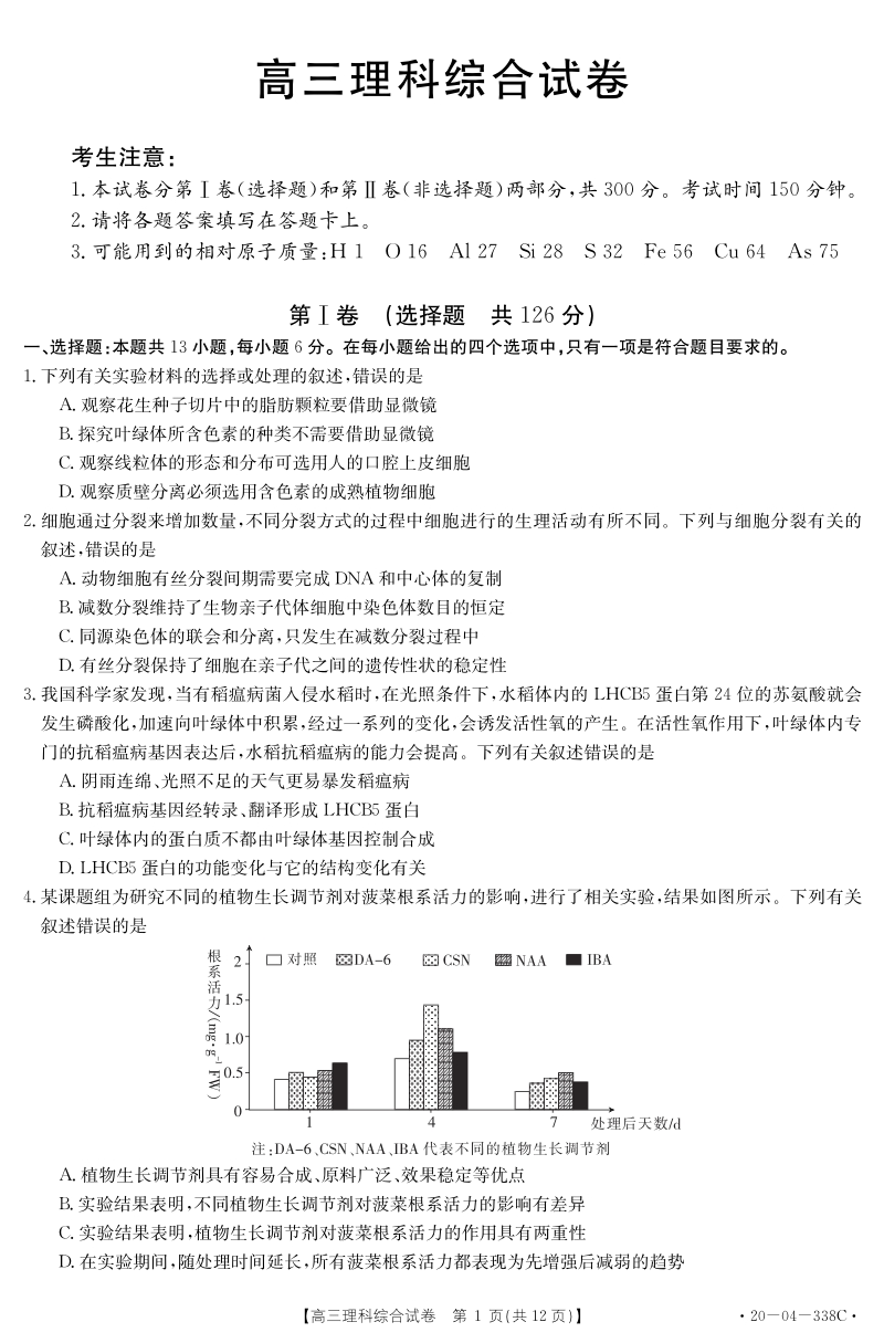 黑龙江省部分学校联考2020年5月高三理科综合试卷（含答案）_第1页