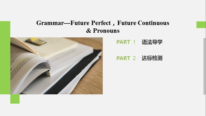 2020年北师大版高中英语选修7课件：Unit20 Grammar—Future PerfectFuture Continuous & Pronouns_第2页