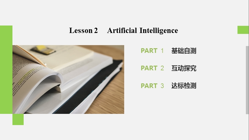2020年北师大版高中英语选修7课件：Unit20 Lesson 2 Artificial Intelligence_第2页