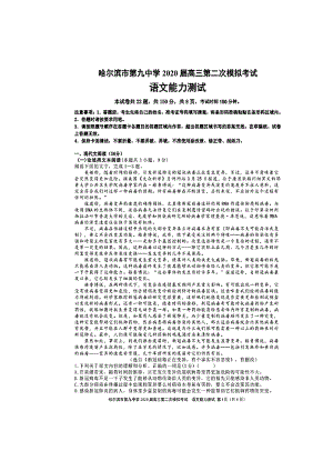 黑龙江省哈尔滨市第九中学2020届高三5月第二次模拟考试语文试题（含答案）