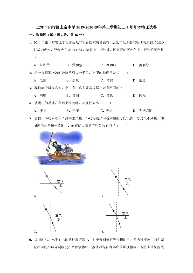 上海市闵行区上宝中学2020年4月初三模拟物理试卷（含答案解析）_第1页