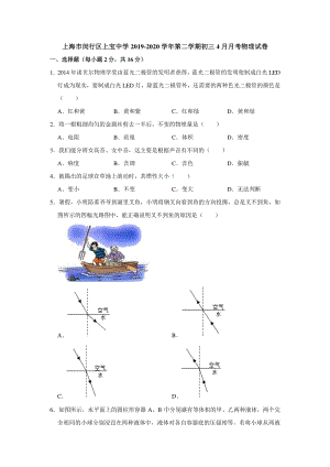 上海市闵行区上宝中学2020年4月初三模拟物理试卷（含答案解析）