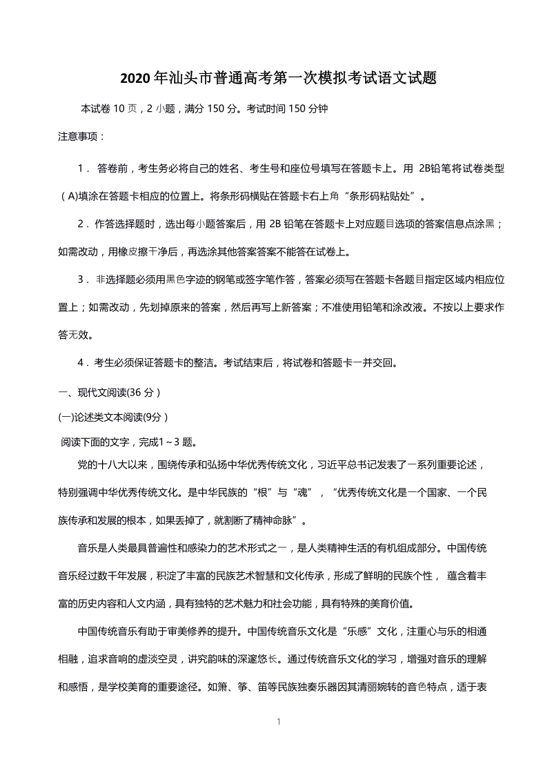 广东省汕头市2020届高考一模语文试题（含答案）_第1页