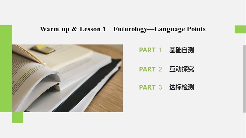 2020年北师大版高中英语选修7课件：Unit20 Warm-up & Lesson 1 Futurology—Language Points_第2页