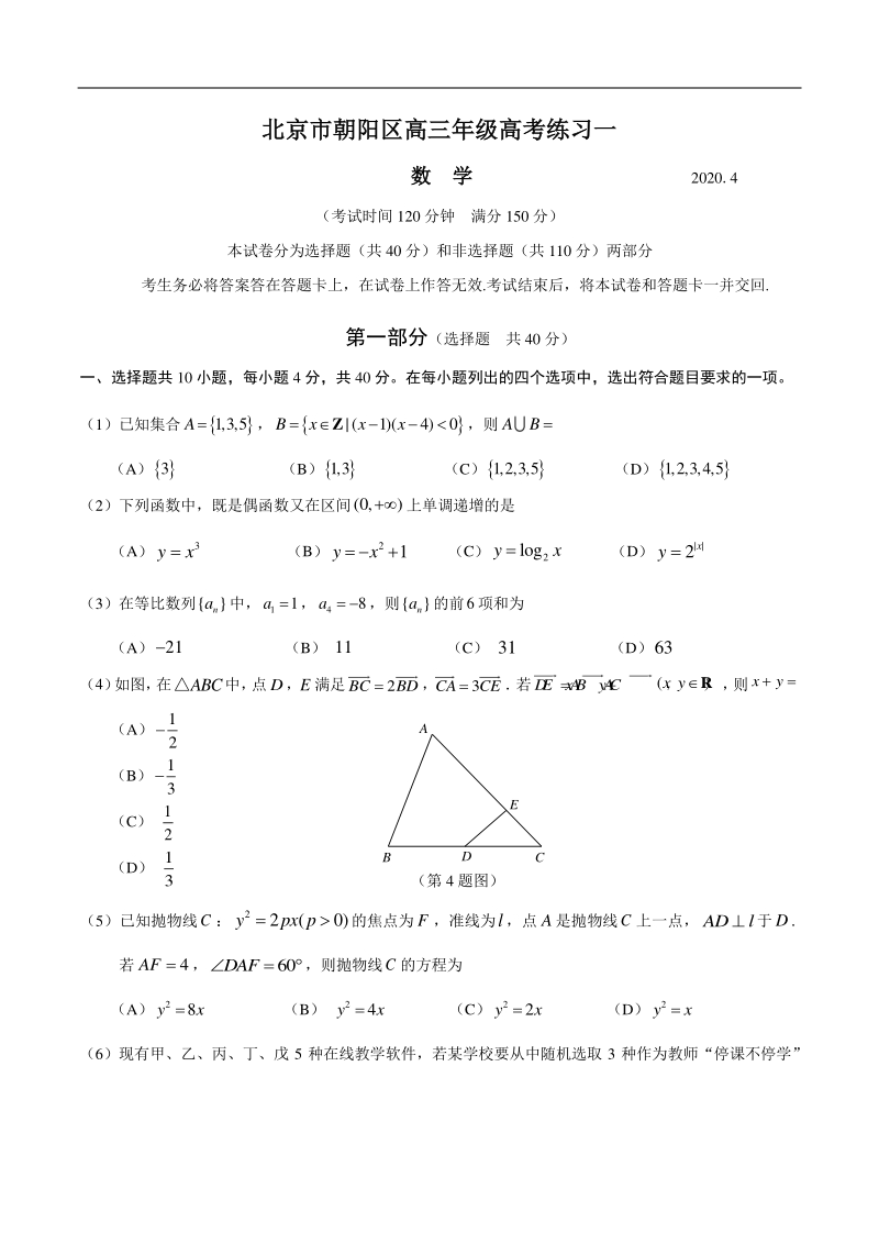 北京市朝阳区2020届高三第一次模拟考试数学试题（含答案）_第1页