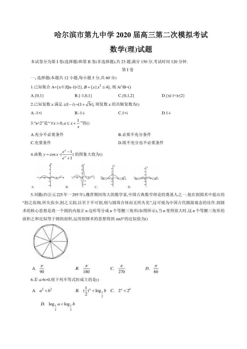 黑龙江省哈尔滨市第九中学2020年高三第二次模拟考试理科数学试题（含答案）_第1页