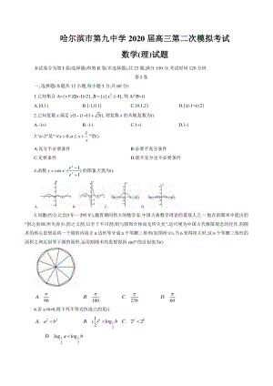 黑龙江省哈尔滨市第九中学2020年高三第二次模拟考试理科数学试题（含答案）