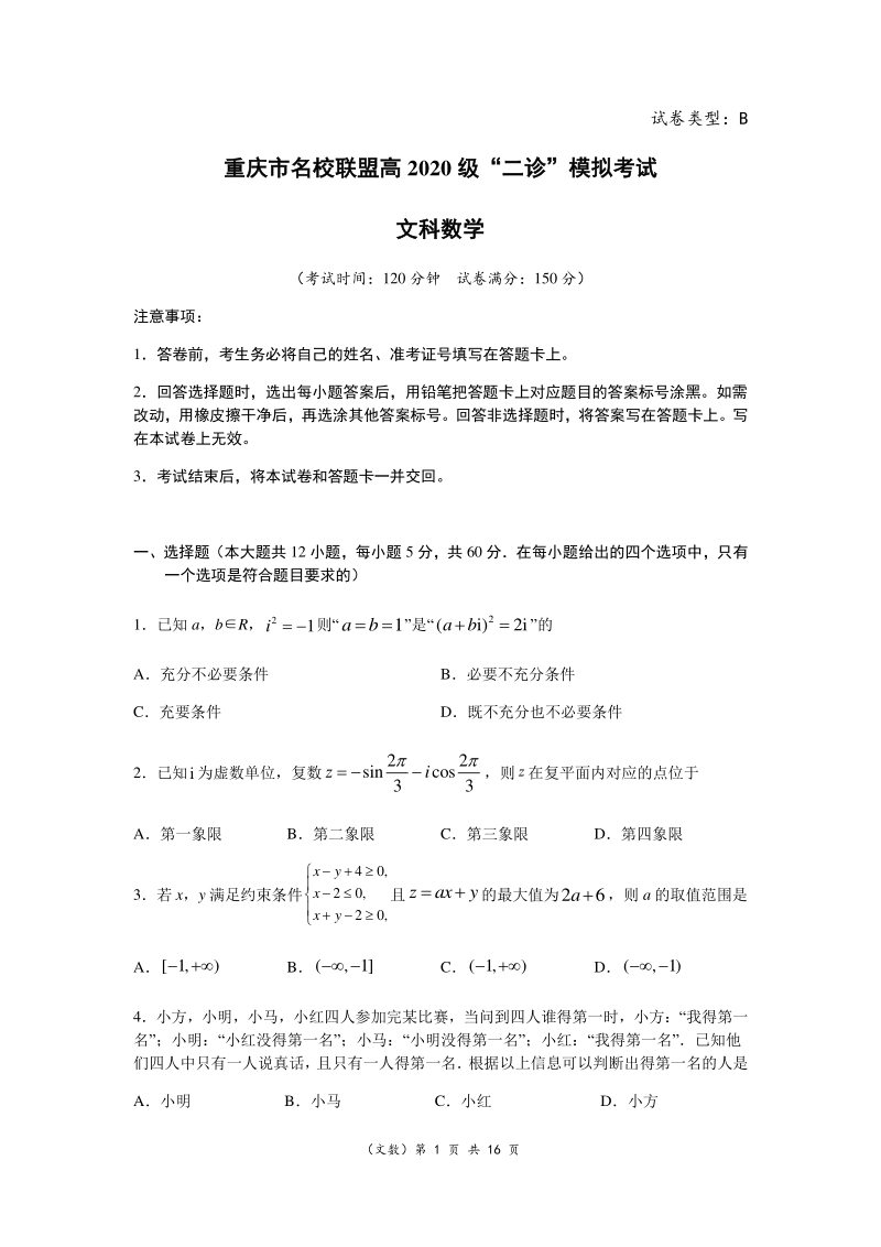 重庆市名校联盟高2020届高三“二诊”模拟文科数学试卷（B卷）含答案_第1页