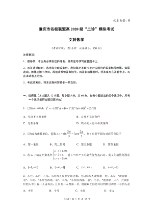 重庆市名校联盟高2020届高三“二诊”模拟文科数学试卷（B卷）含答案