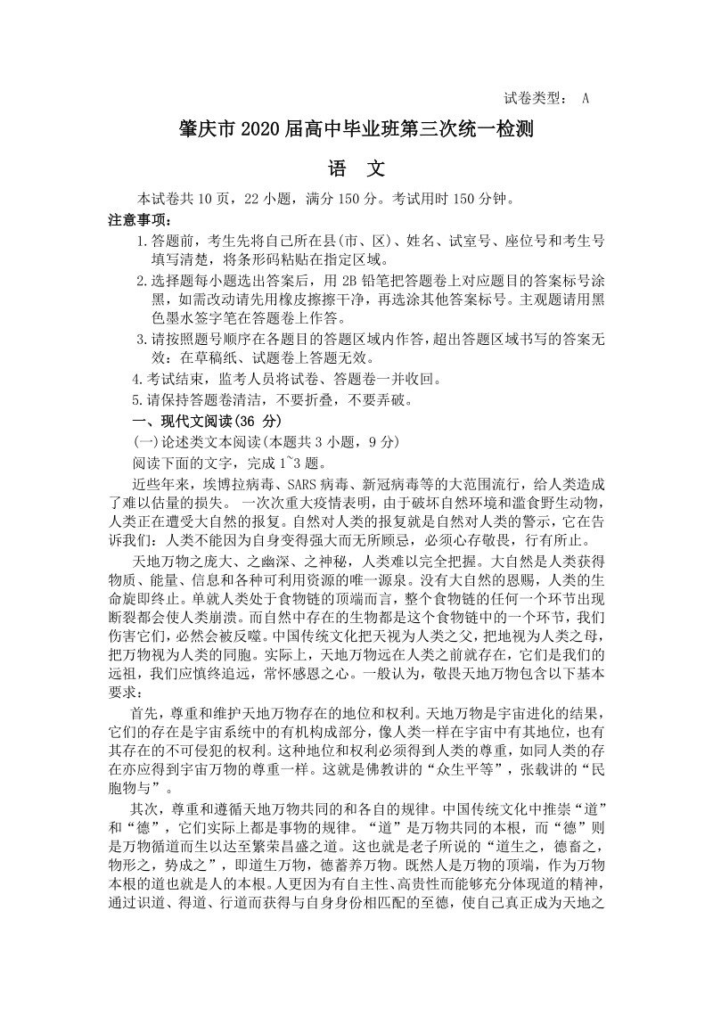 广东省肇庆市2020届高三年级第三次统一检测语文试题（含答案）_第1页
