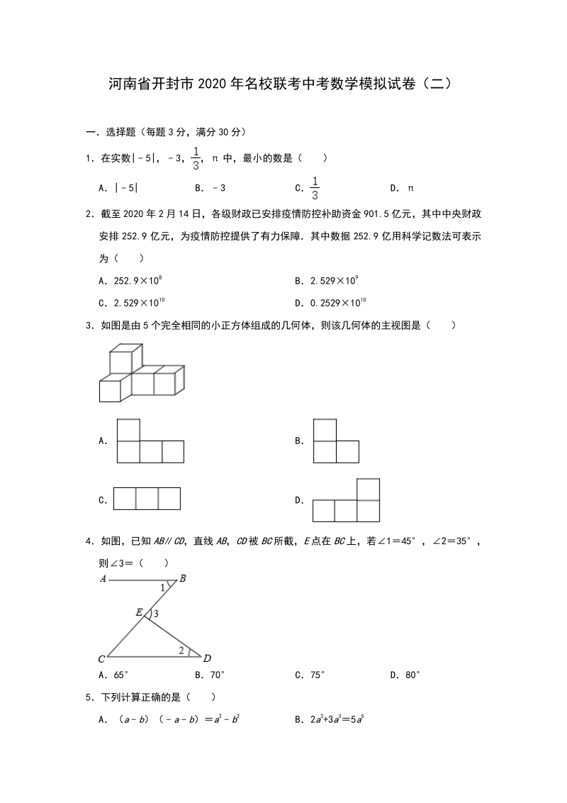 2020年河南省开封市名校联考中考数学模拟试卷（二）含答案解析_第1页