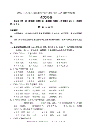 江苏省苏南五市2020届职业学校对口单招第二次调研性统测语文试卷（含答案）