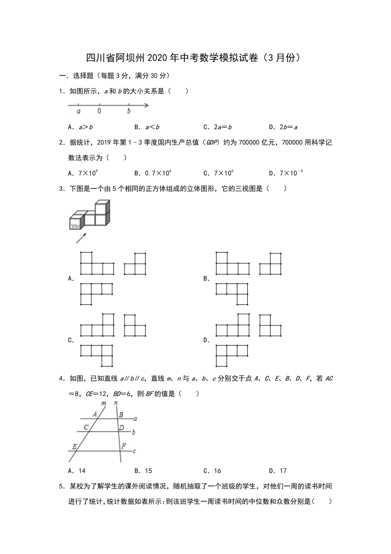 四川省阿坝州2020年3月中考数学模拟试卷（含答案）_第1页