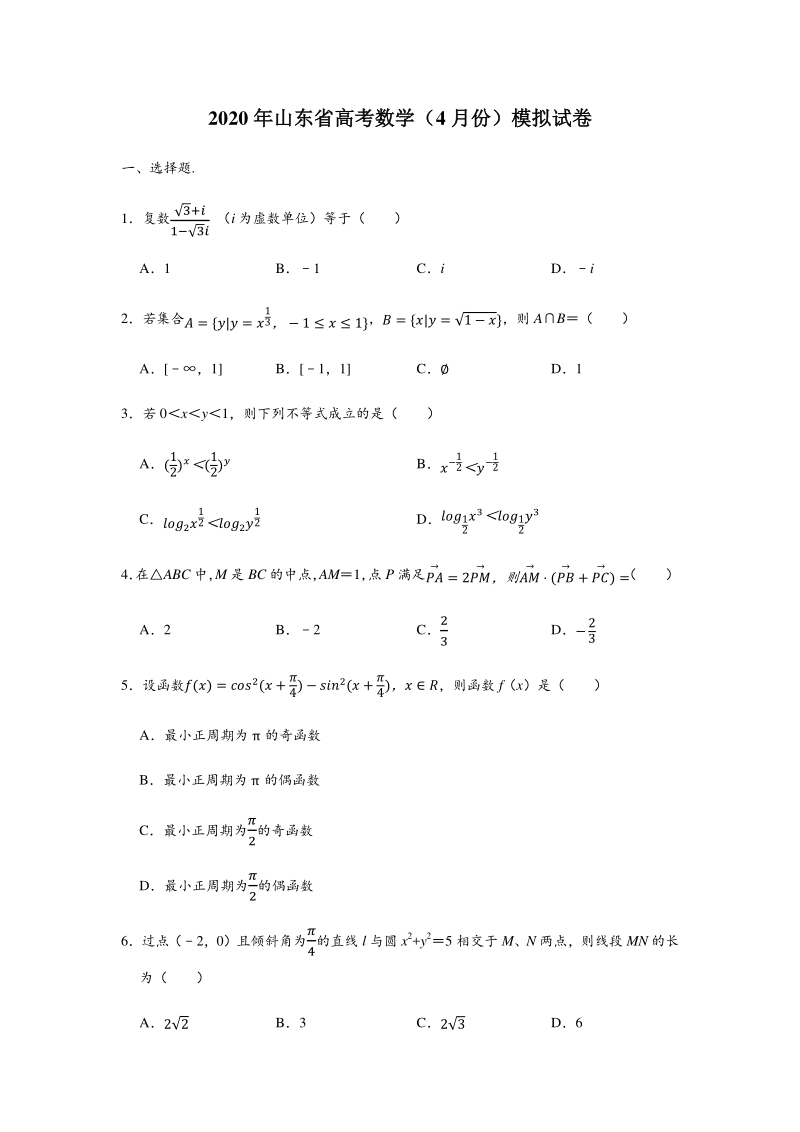 2020年4月山东省高考数学模拟试卷（含答案解析）_第1页