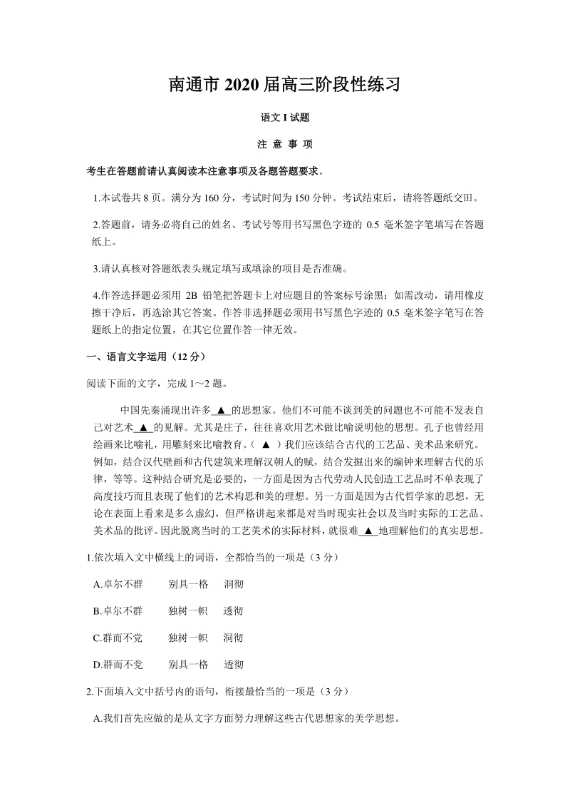 江苏省南通市2020届高三年级阶段性练习语文试卷（含答案）_第1页