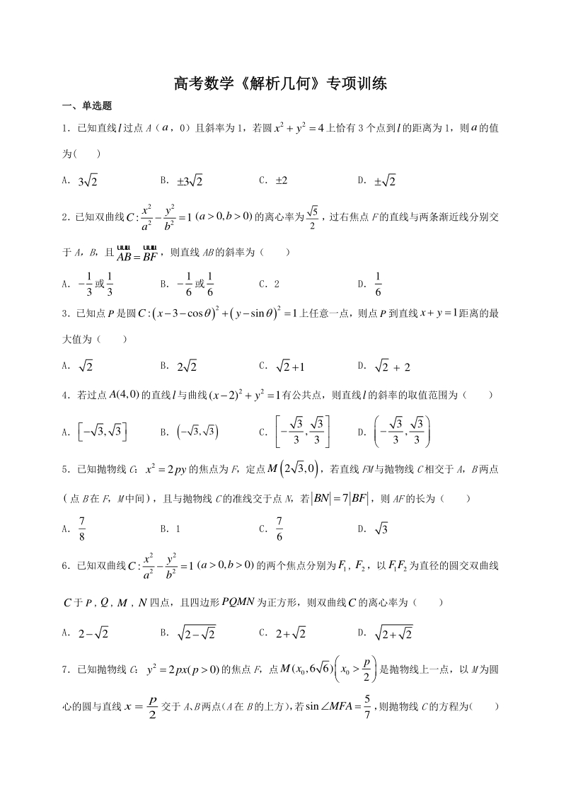 高考数学《解析几何》专项训练及答案解析_第1页