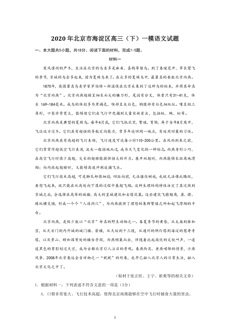北京市海淀区2020年高三语文一模试卷（含答案）_第1页