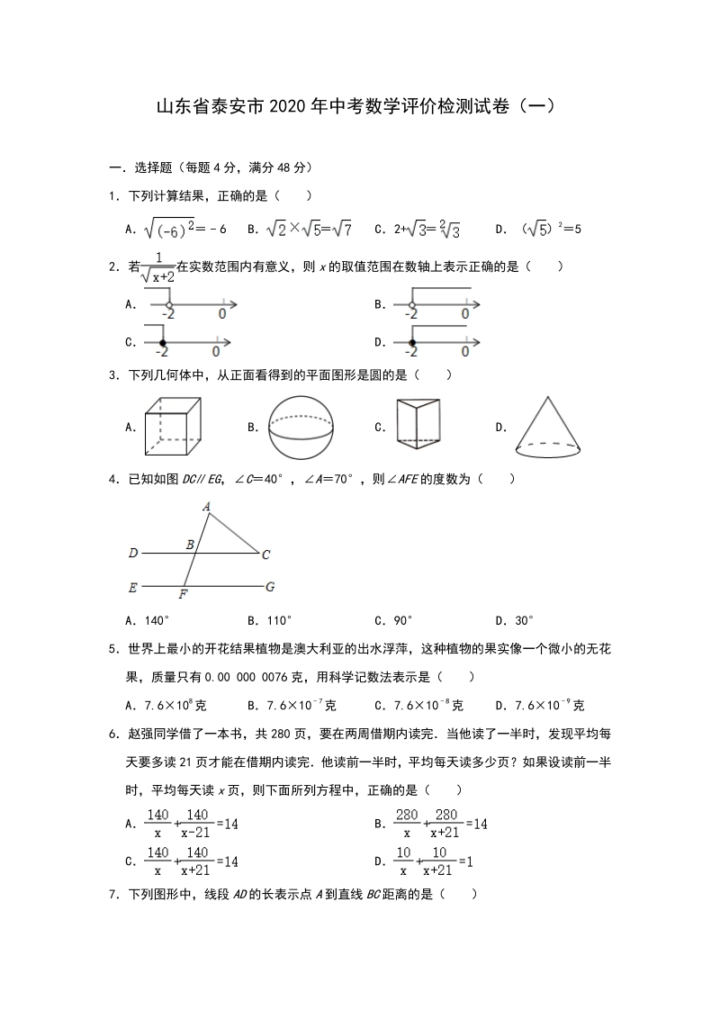2020年山东省泰安市中考数学评价检测试卷（一）含答案解析_第1页