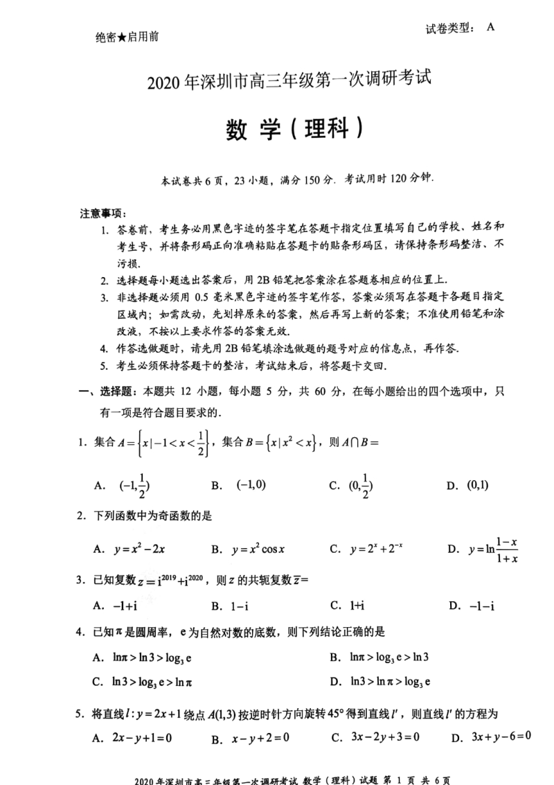2020年广东省深圳市高三年级第一次线下调研考试理科数学试卷（含答案）_第1页