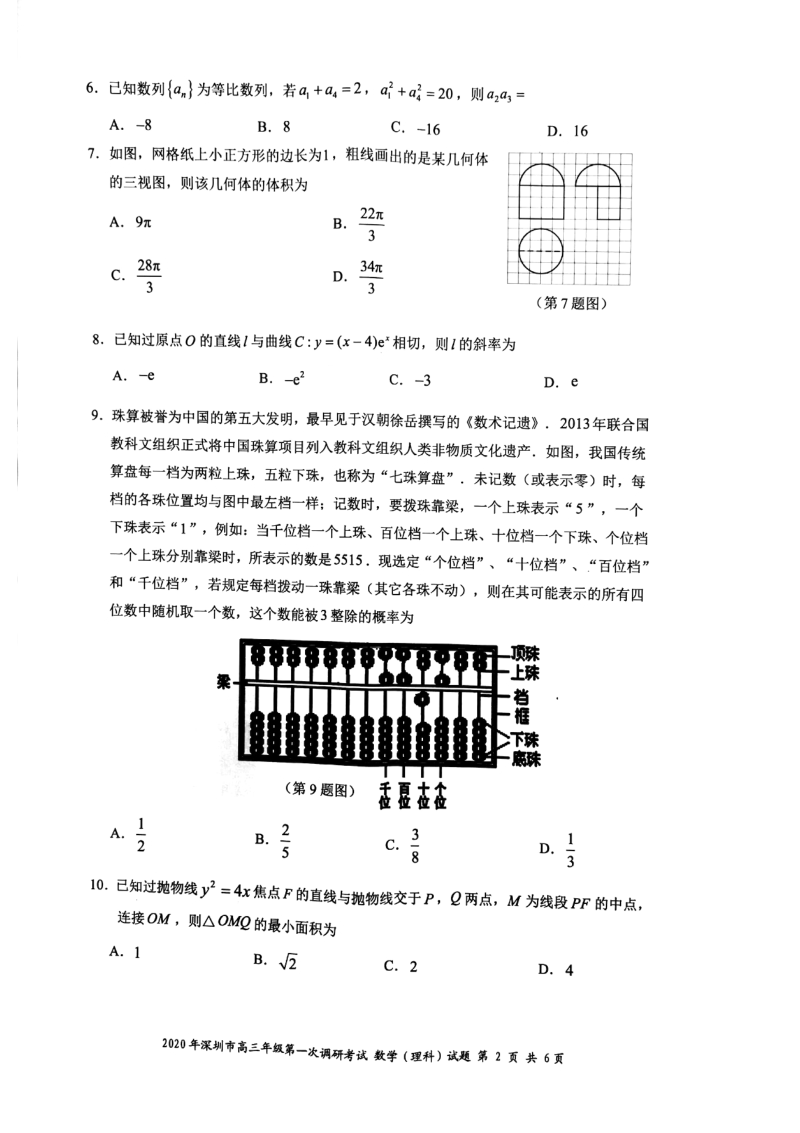 2020年广东省深圳市高三年级第一次线下调研考试理科数学试卷（含答案）_第2页