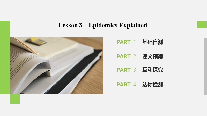 2020年北师大版高中英语选修7课件：Unit21 Lesson 3 Epidemics Explained_第2页