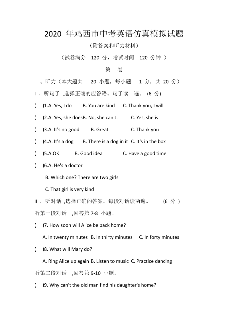 2020年黑龙江省鸡西市中考英语仿真模拟试题（含答案和听力材料）_第1页