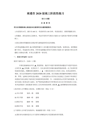 江苏省南通市2020届高三下学期阶段调研测试语文试题（含答案）