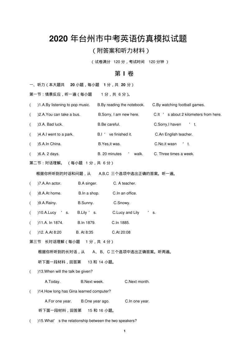 2020年浙江省台州市中考英语仿真模拟试题（含答案和听力材料）_第1页