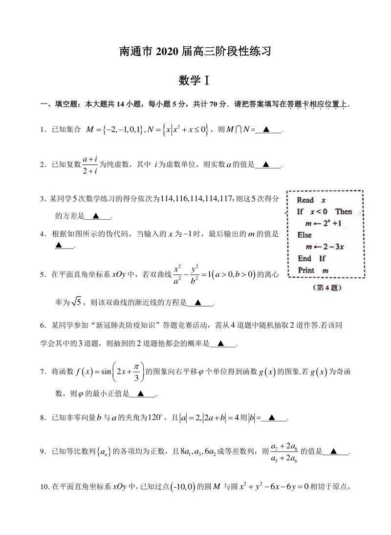 江苏省南通市2020届高三数学阶段性练习（2.5模）试卷（含答案）_第1页