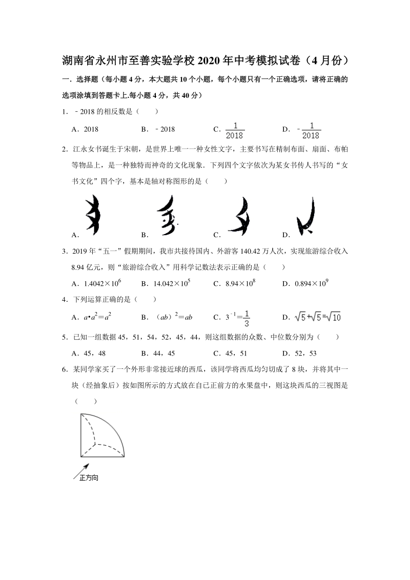2020年4月湖南省永州市至善实验学校中考数学模拟试卷（含答案解析）_第1页