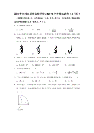 2020年4月湖南省永州市至善实验学校中考数学模拟试卷（含答案解析）