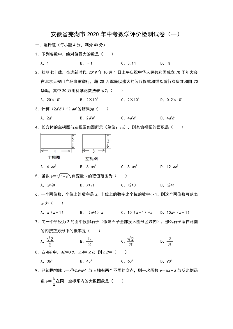 2020年安徽省芜湖市中考数学评价检测试卷（一）含答案解析_第1页