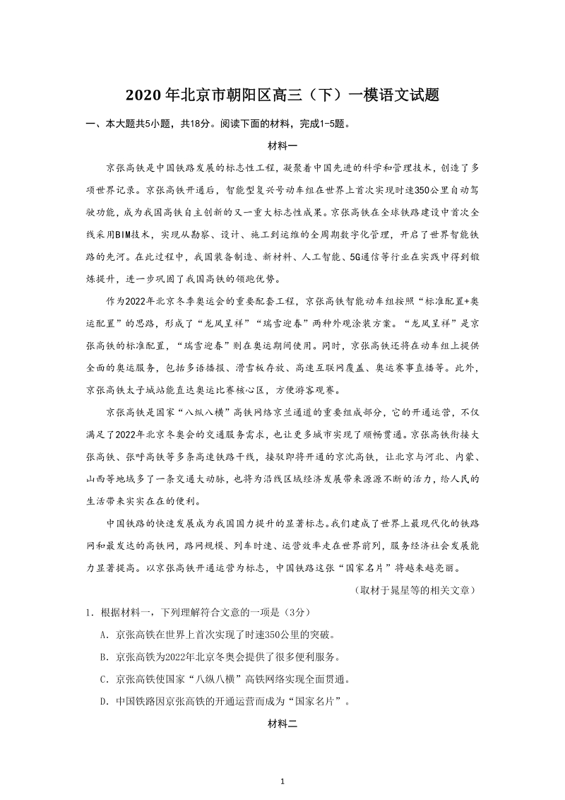 北京市朝阳区2020届高考一模语文试卷（含答案）_第1页
