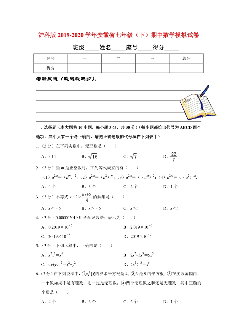 沪科版2019-2020学年安徽省七年级（下）期中数学模拟试卷含解析_第1页