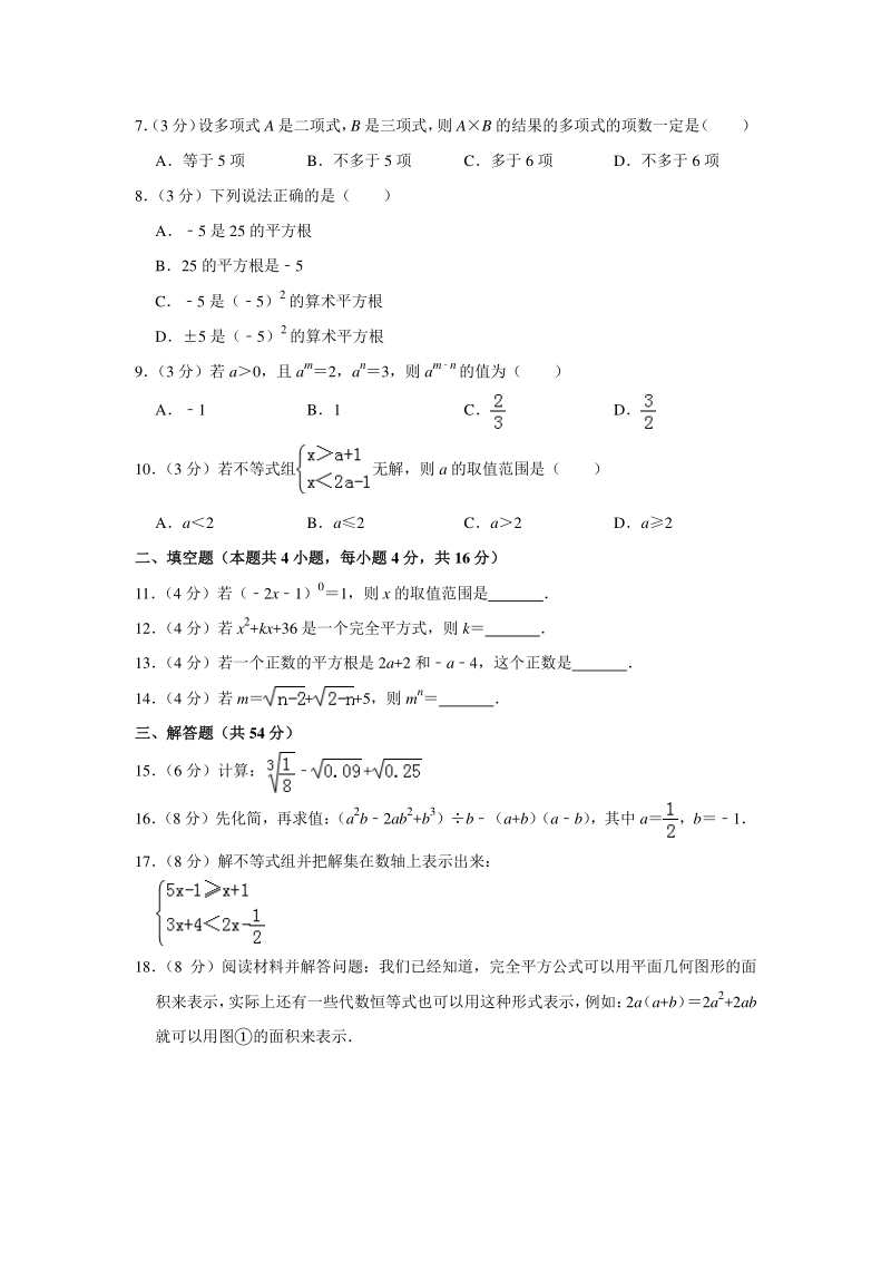 沪科版2019-2020学年安徽省七年级（下）期中数学模拟试卷含解析_第2页