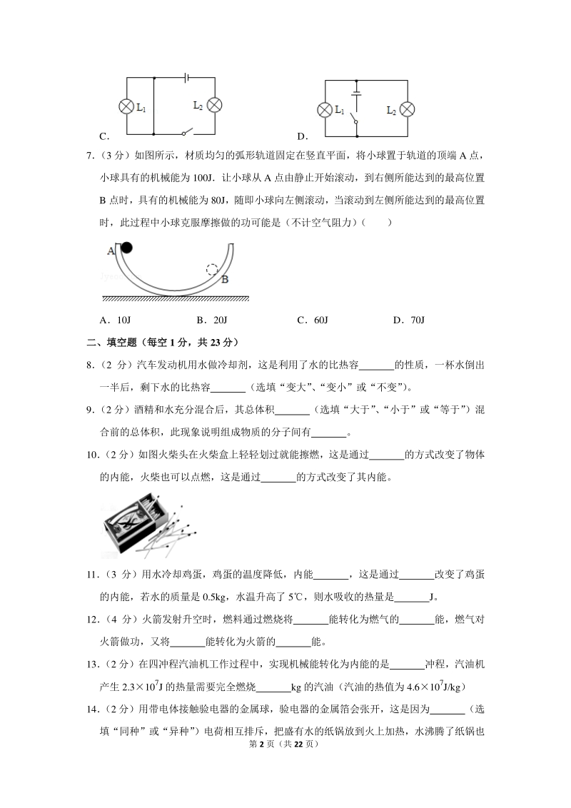 2019-2020学年陕西省西安市长安区培英中学九年级（上）第一次月考物理试卷（含详细解答）_第2页
