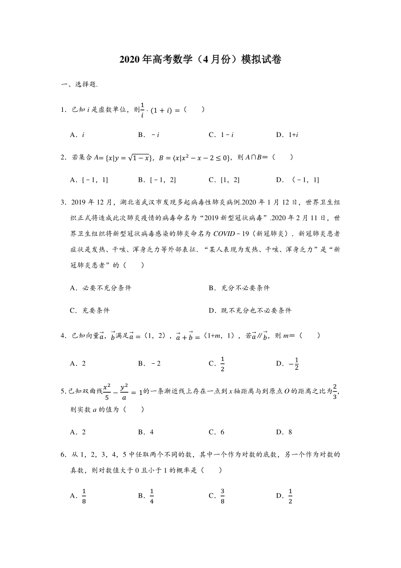 2020年4月山东省菏泽市高考数学模拟试卷（含答案解析）_第1页