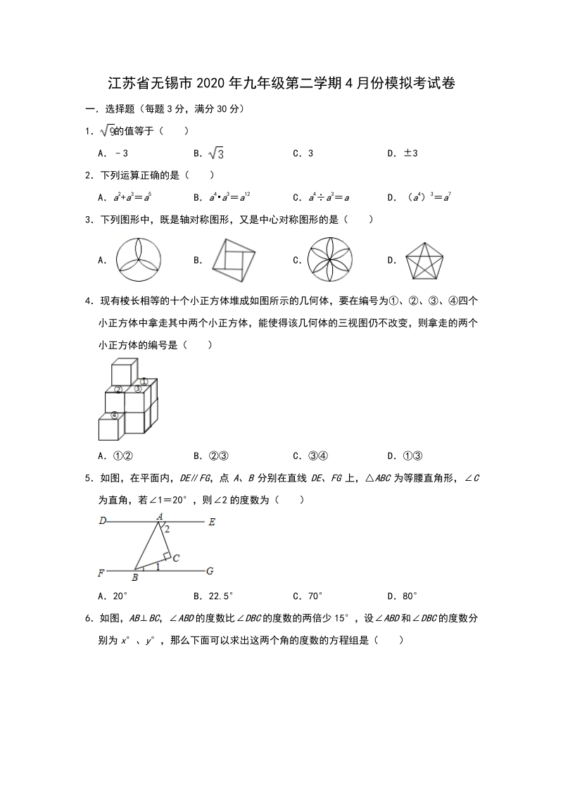 江苏省无锡市2020年4月中考模拟数学试卷（含答案）_第1页