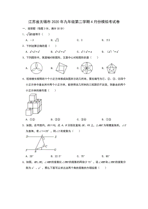 江苏省无锡市2020年4月中考模拟数学试卷（含答案）