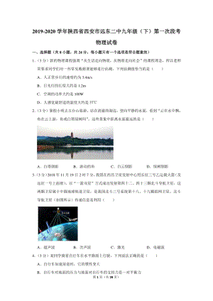 2019-2020学年陕西省西安市远东二中九年级（下）第一次段考物理试卷（含详细解答）