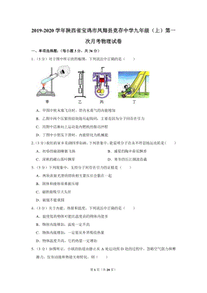 2019-2020学年陕西省宝鸡市凤翔县竞存中学九年级（上）第一次月考物理试卷（含详细解答）