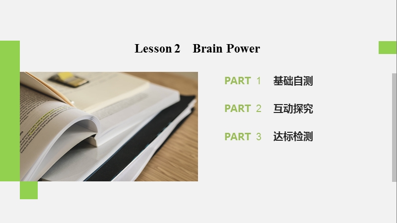 2020年北师大版高中英语选修7课件：Unit21 Lesson 2 Brain Power_第2页