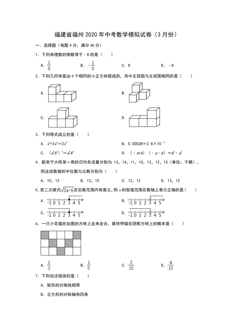 福建省福州2020年3月中考数学模拟试卷（含答案）_第1页