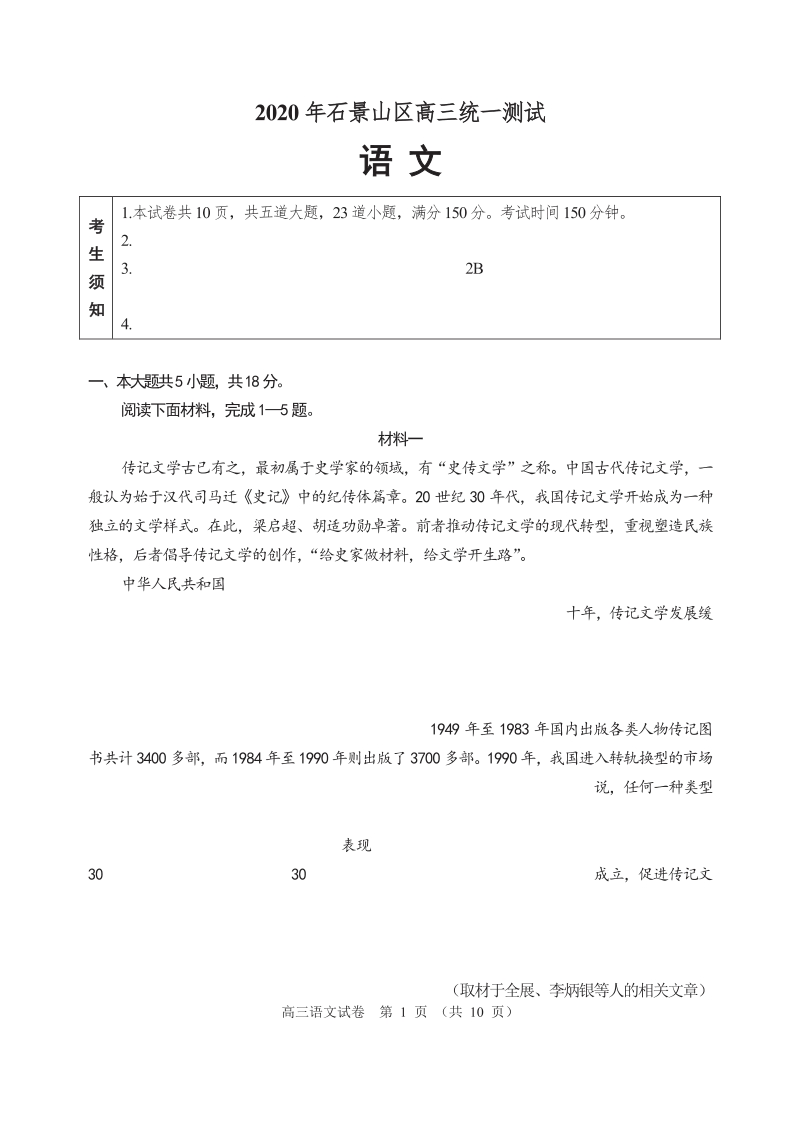 2020年北京市石景山区高三统一测试语文试题（含答案）_第1页