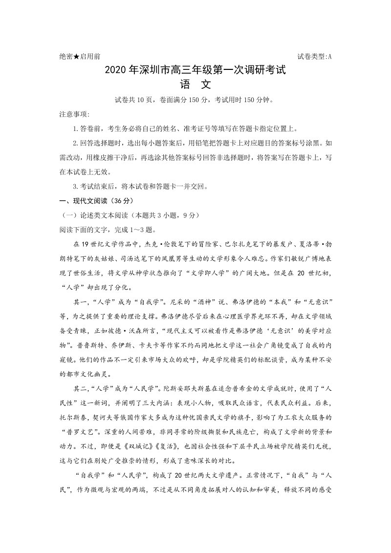 广东省深圳市2020年5月高三第一次调研考试语文试题（含答案）_第1页