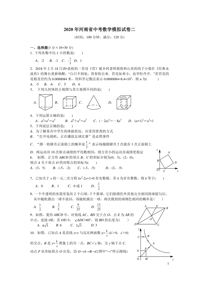 2020年河南省中考数学模拟试卷（二）含答案_第1页