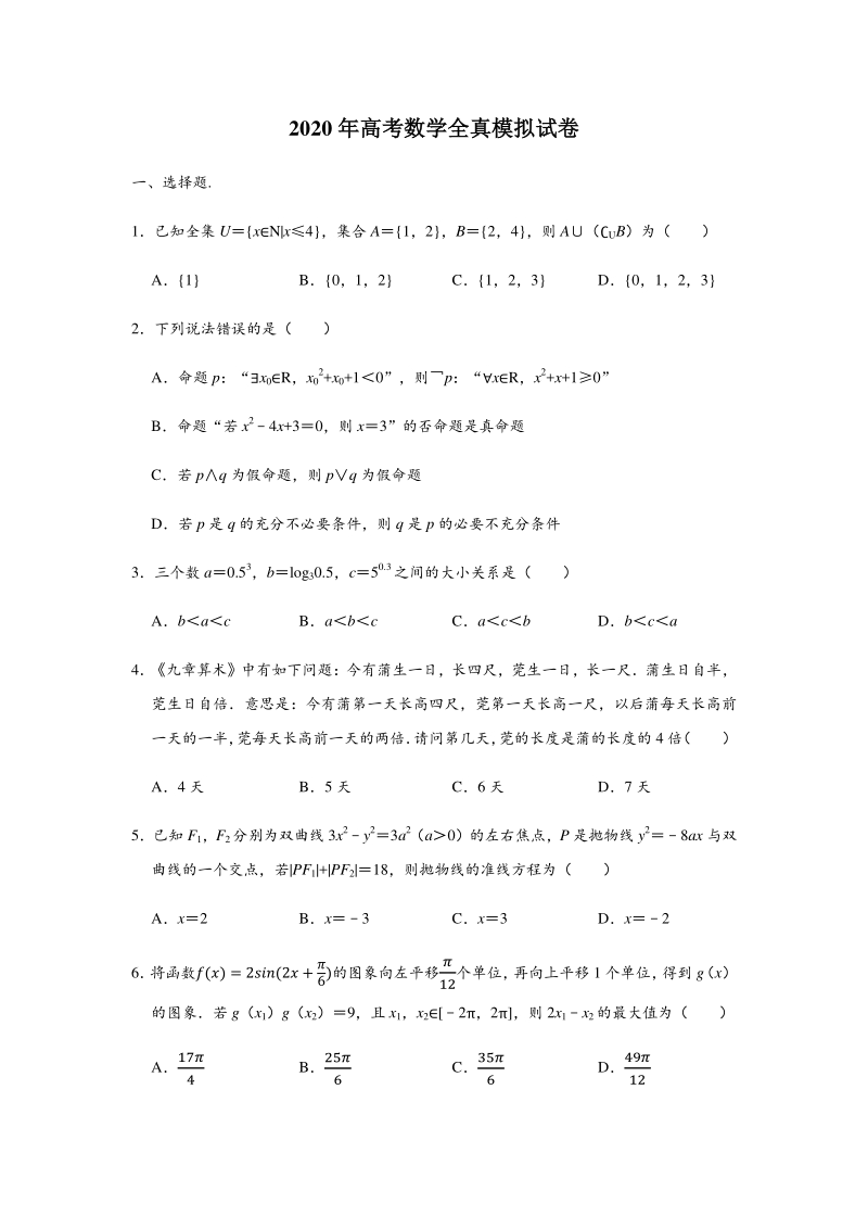 2020年天津市高考数学第四次全真模拟试卷（含答案解析）_第1页